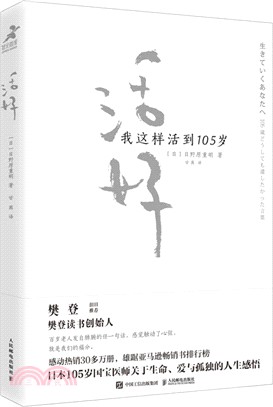 活好 我這樣活到105歲（簡體書）