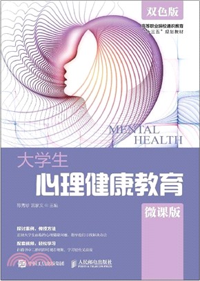 大學生心理健康教育(雙色版)（簡體書）