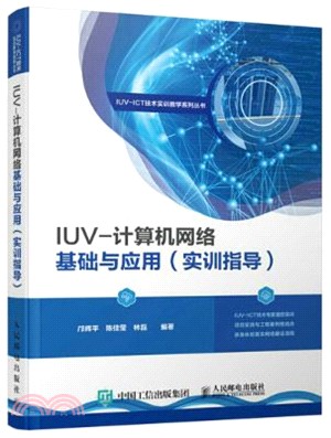 IUV-電腦網路基礎與應用(實訓指導)（簡體書）