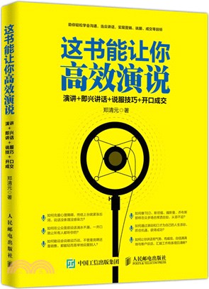 這書能讓你高效演說、演講、即興講話、說服技巧、開口成交（簡體書）