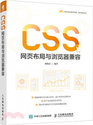 CSS網頁佈局與瀏覽器兼容（簡體書）