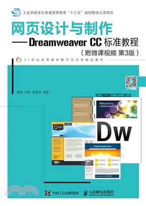 網頁設計與製作：Dreamweaver CC標準教程(第3版)（簡體書）