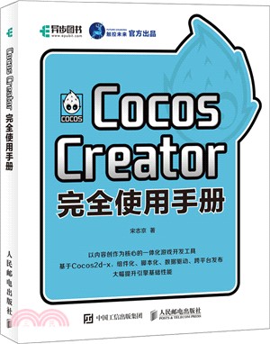 Cocos Creator完全使用手冊（簡體書）