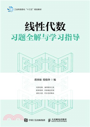 線性代數習題全解與學習指導（簡體書）