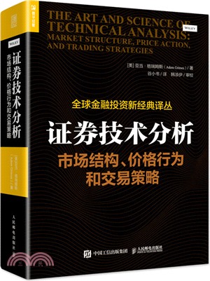 證券技術分析：市場結構、價格行為和交易策略（簡體書）