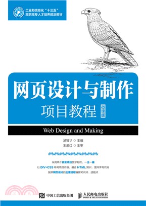 網頁設計與製作項目教程（簡體書）