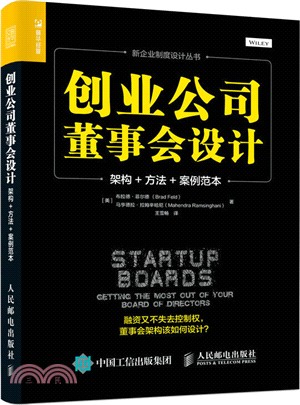 創業公司董事會設計：架構、方法、案例範本（簡體書）