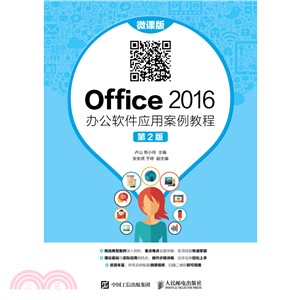 Office 2016 辦公軟件應用案例教程(微課版)(第2版)（簡體書）