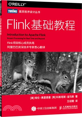 Flink基礎教程（簡體書）