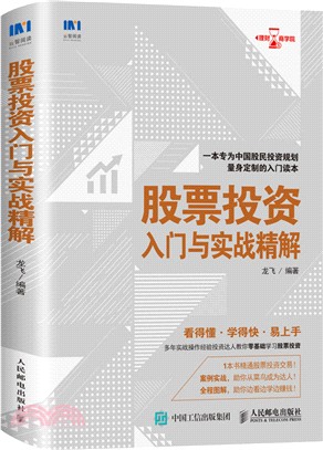 股票投資入門與實戰精解（簡體書）