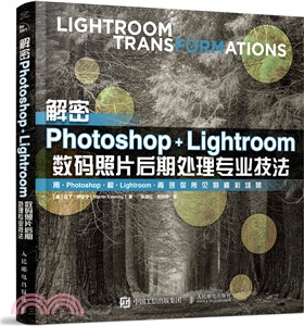 解密Photoshop Lightroom數碼照片後期處理專業技法（簡體書）