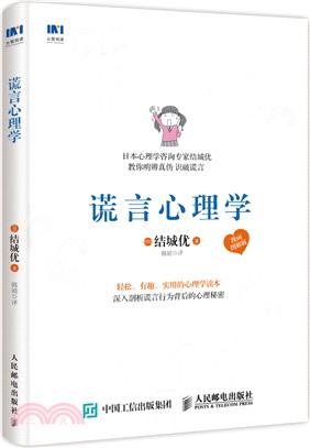 謊言心理學(漫畫圖解版)（簡體書）