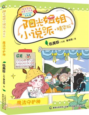 陽光姐姐小說派‧精華版：魔法守護神（簡體書）