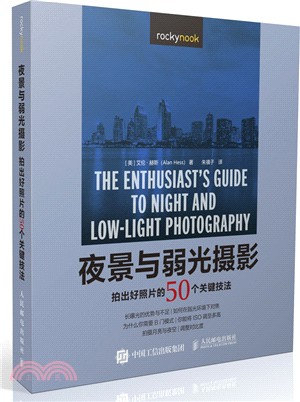 夜景與弱光攝影：拍出好照片的50個關鍵技法（簡體書）