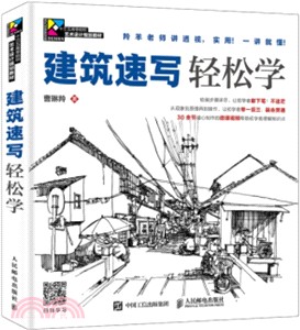 建築速寫輕鬆學（簡體書）