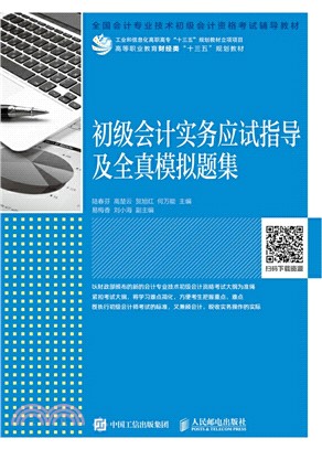 初級會計實務應試指導及全真模擬題集（簡體書）