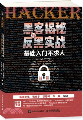 黑客揭秘與反黑實戰：基礎入門不求人（簡體書）