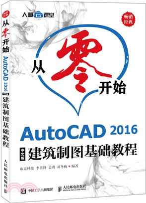 從零開始 AutoCAD 2016中文版建築製圖基礎教程（簡體書）