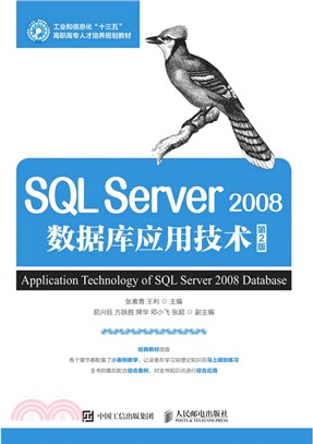 SQL Server 2008數據庫應用技術(第2版)（簡體書）