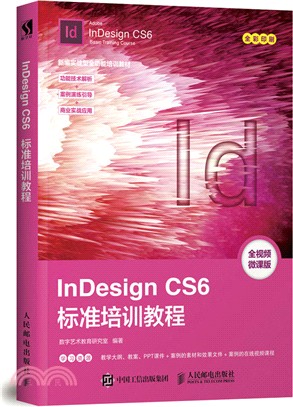 InDesign CS6標準培訓教程（簡體書）