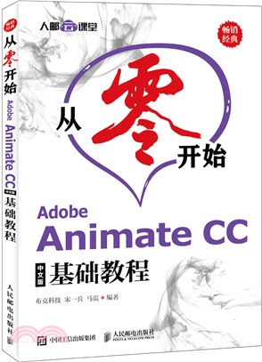 從零開始 Adobe Animate CC中文版基礎教程（簡體書）