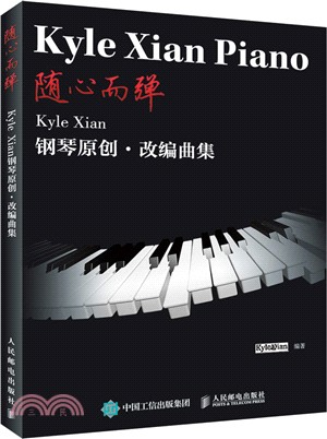 鋼琴曲：隨心而彈 Kyle Xian鋼琴原創‧改編曲集（簡體書）