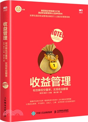 收益管理：有效降低空置率‧實現收益翻番（簡體書）