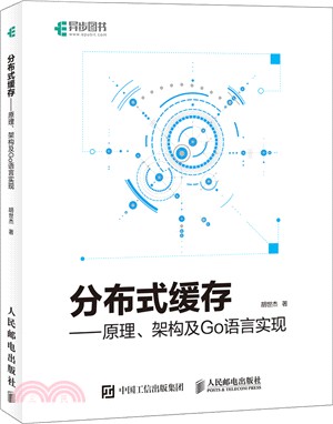 分布式緩存：原理、架構及Go語言實現（簡體書）