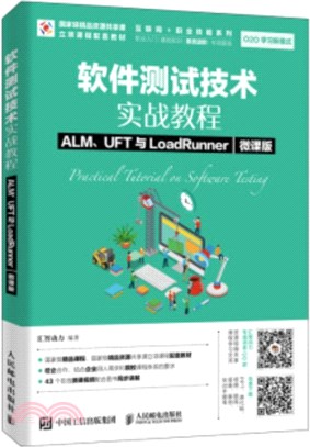 軟件測試技術實戰教程：ALM/UFT與LoadRunner(微課版)（簡體書）