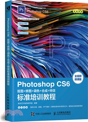 Photoshop CS6摳圖、修圖、調色、合成、特效標準培訓教程（簡體書）
