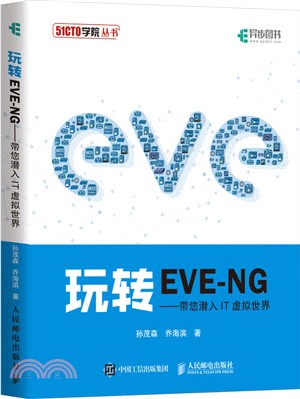 玩轉EVE-NG：帶您潛入IT虛擬世界（簡體書）