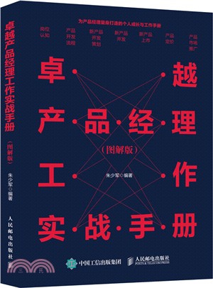 卓越產品經理工作實戰手冊(圖解版)（簡體書）