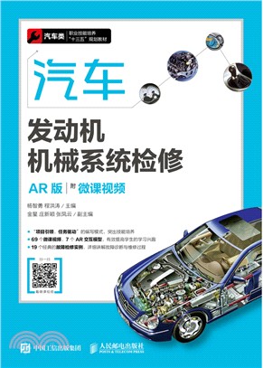 汽車發動機機械系統檢修（簡體書）