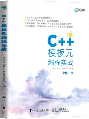 C++模板元編程實戰：一個深度學習框架的初步實現（簡體書）