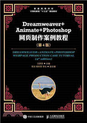Dreamweaver+Animate+Photoshop網頁製作案例教程(第4版)（簡體書）