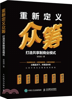 重新定義眾籌：打造共享制商業模式（簡體書）