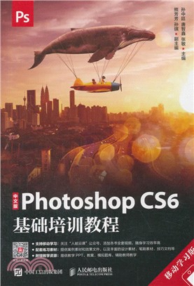 中文版Photoshop CS6基礎培訓教程(移動學習版)（簡體書）