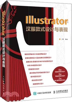 Illustrator漢服款式設計與表現（簡體書）