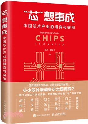 “芯”想事成：中國芯片產業的博弈與突圍（簡體書）