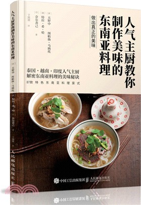 人氣主廚教你製作美味的東南亞料理（簡體書）