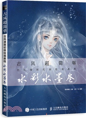 古風漫畫初級繪畫教程：水彩水墨卷（簡體書）