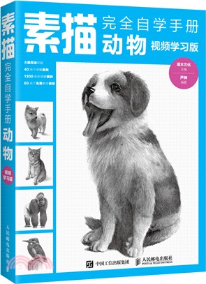 素描完全自學手冊：動物（簡體書）