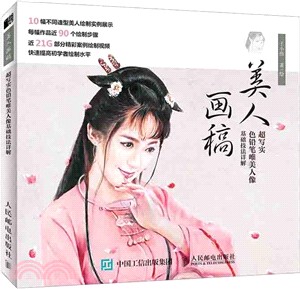 美人畫稿：超寫實色鉛筆唯美人像基礎技法詳解（簡體書）