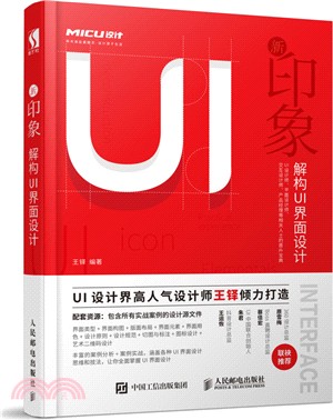 新印象：解構UI界面設計（簡體書）