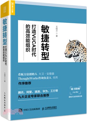 敏捷轉型：打造VUCA時代的高效能組織（簡體書）