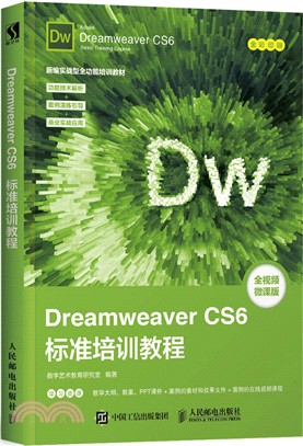 Dreamweaver CS6標準培訓教程（簡體書）