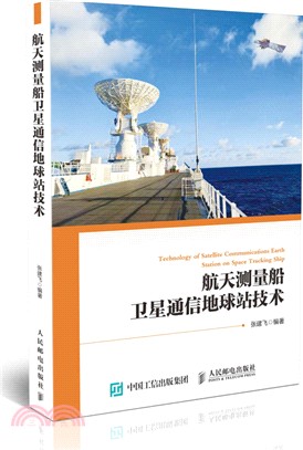 航天測量船衛星通信地球站技術（簡體書）