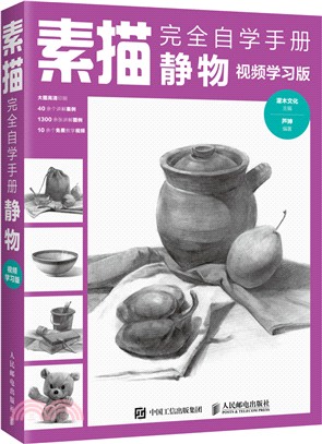 素描完全自學手冊：靜物（簡體書）