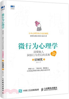 微行為心理學：讀懂他人、洞察行為背後的真相(漫畫圖解版)（簡體書）