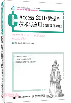 Access 2010數據庫技術與應用(微課版‧第2版)（簡體書）
